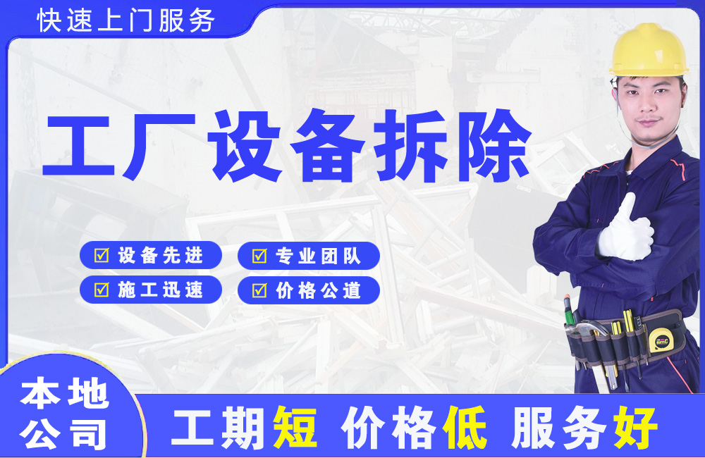 百里杜鹃工厂设备拆除