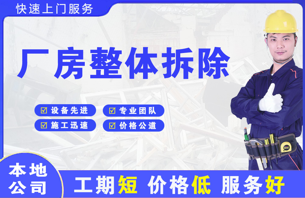 百里杜鹃厂房整体拆除